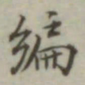叶德辉编书法图片