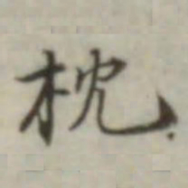 叶德辉枕书法图片