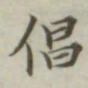 叶德辉倡书法图片
