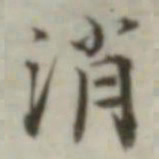 叶德辉消书法图片