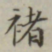 叶德辉褚书法图片