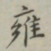 叶德辉雍书法图片