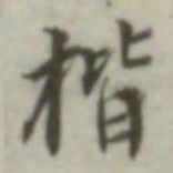 叶德辉楷书法图片
