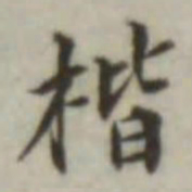 叶德辉楷书法图片
