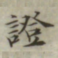 叶德辉证书法图片