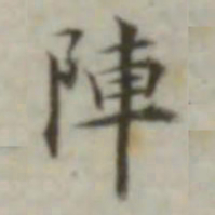 叶德辉阵书法图片