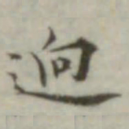 叶德辉迥书法图片
