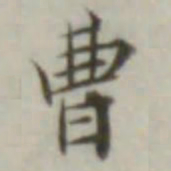 叶德辉曹书法图片