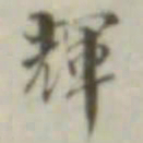 叶德辉辉书法图片