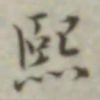叶德辉熙书法图片