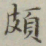 叶德辉颇书法图片