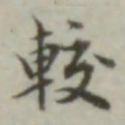 叶德辉较书法图片