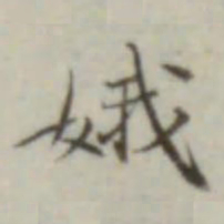 叶德辉娥书法图片