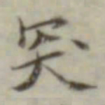 叶德辉突书法图片