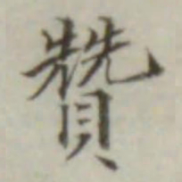 叶德辉赞书法图片