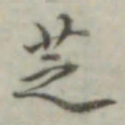叶德辉芝书法图片