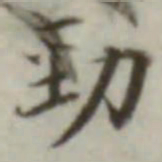 叶德辉劲书法图片