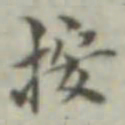 叶德辉按书法图片