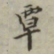 叶德辉覃书法图片