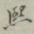 叶德辉熙书法图片
