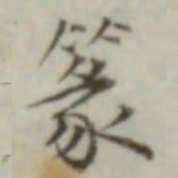 叶德辉篆书法图片
