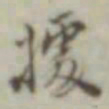 叶德辉据书法图片