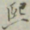 叶德辉熙书法图片