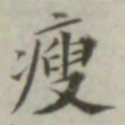 叶德辉瘦书法图片