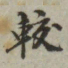 叶德辉较书法图片