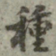 长尾甲种书法图片