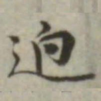 叶德辉迥书法图片