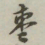叶德辉枣书法图片