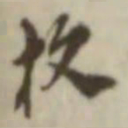 叶德辉枚书法图片