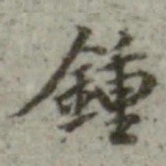 长尾甲钟书法图片
