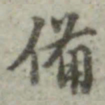 长尾甲备书法图片
