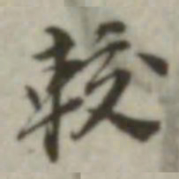 叶德辉较书法图片
