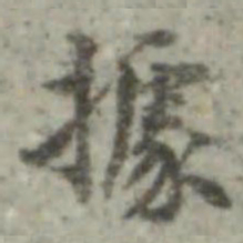 长尾甲据书法图片