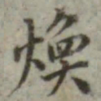 长尾甲焕书法图片