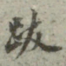长尾甲跋书法图片