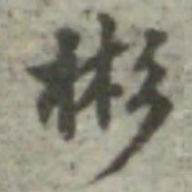 长尾甲彬书法图片