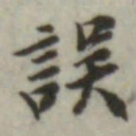 叶德辉误书法图片