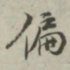 叶德辉偏书法图片