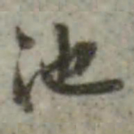 长尾甲池书法图片