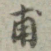 长尾甲甫书法图片