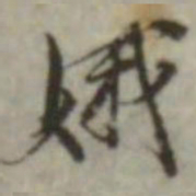 叶德辉娥书法图片
