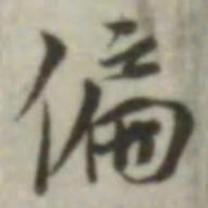 叶德辉偏书法图片