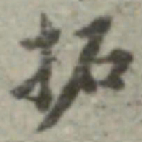 长尾甲拓书法图片