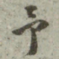 长尾甲予书法图片