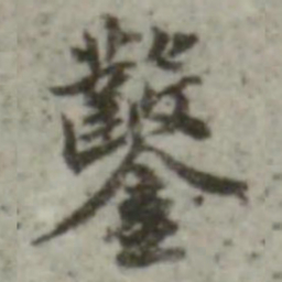 长尾甲凿书法图片
