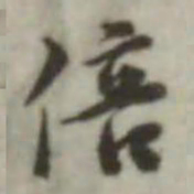 叶德辉倍书法图片
